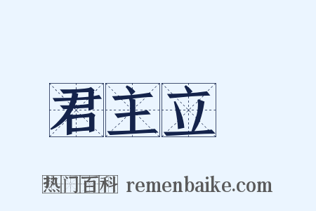君主立憲是什么意思的图片